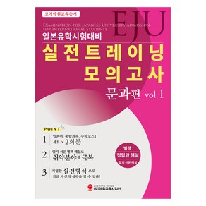 EJU일본유학시험대비 실전트레이닝 모의고사 문과편 Vol 1