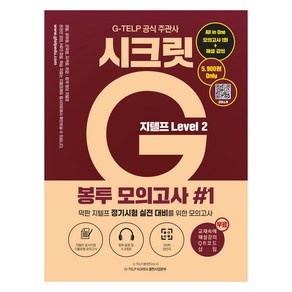 지텔프 시크릿G 봉투 모의고사 #1 : LEVEL 2, 지텔프코리아