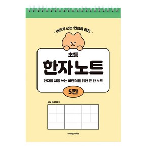 인디고 초등 5칸 한자노트 100g 35p