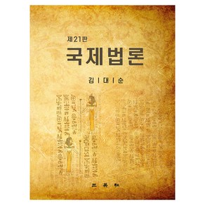 국제법론, 김대순, 삼영사