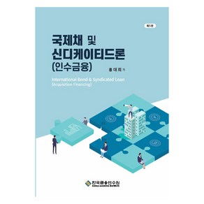 국제채 및 신디케이티드론 제5판, 한국금융연수원, 홍대희