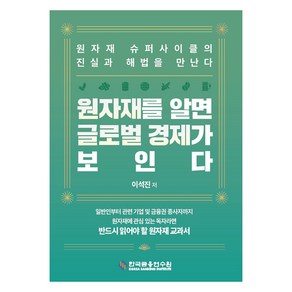 원자재를 알면 글로벌 경제가 보인다, 이석진, 한국금융연수원