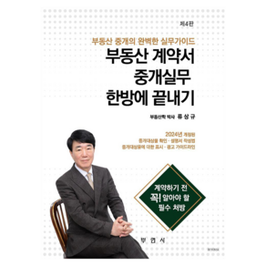 2024 부동산 계약서 중개실무 한방에 끝내기:부동산 중개의 완벽한 실무가이드, 부연사, 류상규