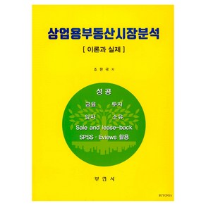 상업용부동산시장분석:이론과 실제