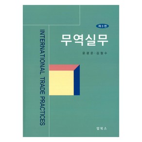 무역실무 제3판, 탑북스, 윤광운, 김철수