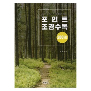 포인트 조경수목 200선, 문운당, 김정호