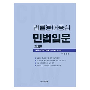 법률용어중심 민법입문, 더솜, 강양원(저)