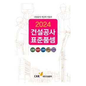 2024 건설공사 표준품셈, 대한경제 거래가격 편집부, 대한건설협회