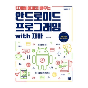 단계별 예제로 배우는안드로이드 프로그래밍 with 자바:실제 모바일 프로젝트 구축, 길벗캠퍼스