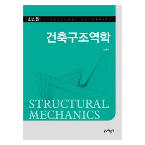 건축구조역학, 예문사, 심종석