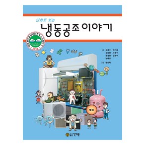 만화로 보는냉동공조이야기