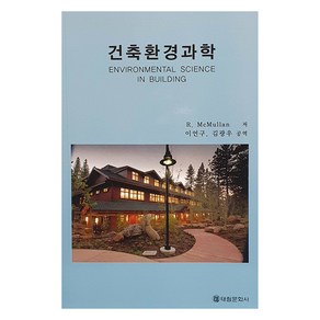 건축환경과학, 태림문화사, R.MCMULLAN(저) / 이언구 외(역)