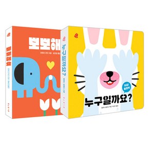 까꿍 플랩북 누구일까요 + 뽀뽀해요 세트 전 2권, 보림