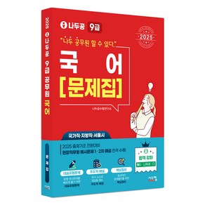 2025 나두공 9급 국어: 문제집, 시스컴