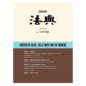 법전(2024):대한민국 최초 법전 제1의 법령집, 현암사, 현암사 법전부