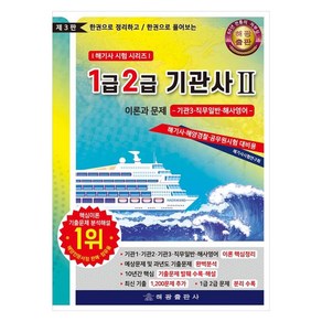 1급2급 기관사Ⅱ 이론과 문제 : 기관3 직무일반 해사영어 한권으로 정리하고 한권으로 풀어보는 제3판