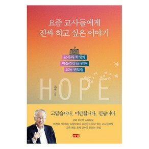 요즘 교사들에게 진짜 하고 싶은 이야기