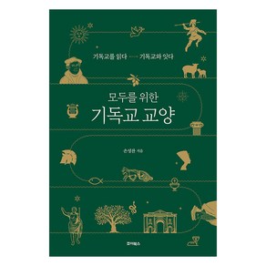 [죠이북스]모두를 위한 기독교 교양 : 기독교를 읽다 기독교와 잇다, 손성찬, 죠이북스