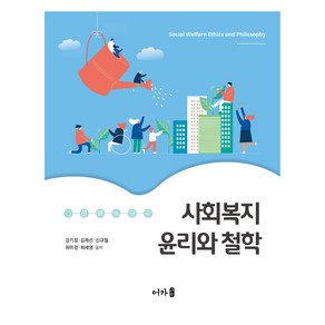 사회복지 윤리와 철학, 강기정 외, 어가