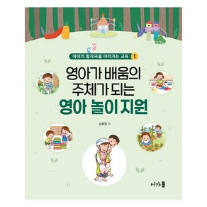 영아가 배움의 주체가 되는 영아 놀이 지원, 남효정, 어가