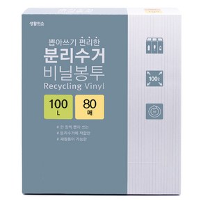 생활미소 뽑아쓰기 편리한 분리수거 비닐봉투 유백색 80p, 100L, 1개