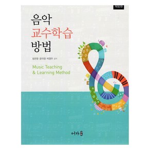 음악 교수학습 방법, 방은영, 윤아영, 박영주, 어가