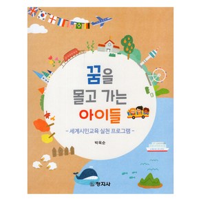 꿈을 몰고 가는 아이들, 박옥순(저), 창지사, 박옥순