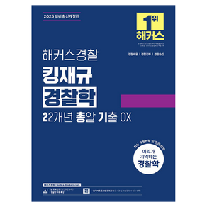 2025 해커스경찰 킹재규 경찰학 22개년 총알 기출 OX:경찰채용 | 경찰간부 | 경찰승진