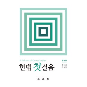 헌법 첫걸음, 조한상, 이승택, 삼영사