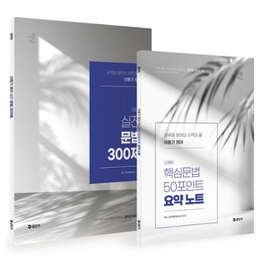 2025 이동기 영어 실전 문법 300제+요약노트 세트:공무원 영어의 시작과 끝, 에스티유니타스