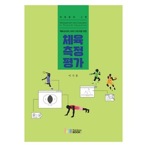 체육교사와 스포츠 지도자를 위한체육측정평가, 이기봉, 레인보우북스