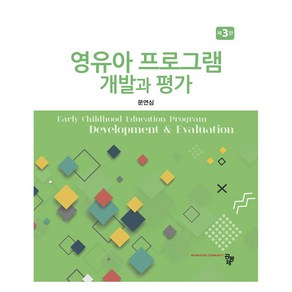 영유아 프로그램 개발과 평가 제3판, 문연심, 공동체