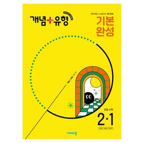 비상 개념+유형 기본 완성 초등 수학 (2025년), 초등 2-1