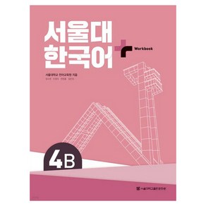 서울대 한국어+ Wokook, 서울대학교출판문화원, 4B