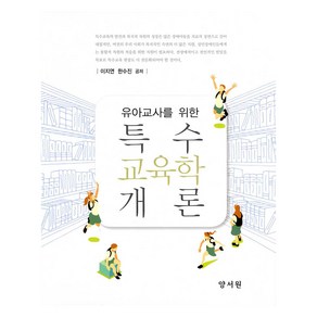 유아교사를 위한특수교육학개론, 이지연, 한수진, 양서원