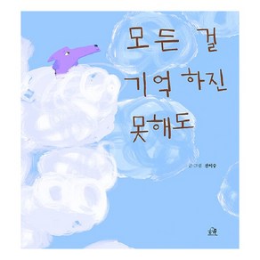 모든 걸 기억하진 못해도, 전이수, 헤르몬하우스