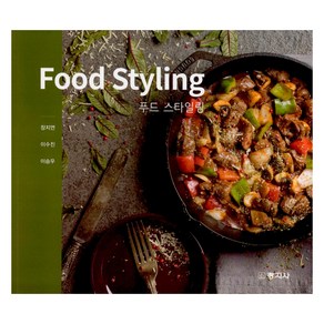 Food Styling, 장지연, 이수진, 이승우, 창지사