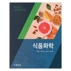 식품화학, 창지사, 박재남, 김안드레, 김진우, 성낙윤