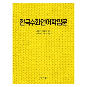 한국수화언어학입문, 양서원, 윤병천, 김칠관