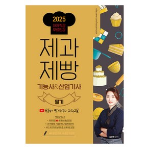 2025 제과제빵기능사&산업기사 필기:유튜버 빵선생의 과외교실 저자직강 무료인강