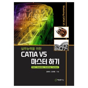 실무능력을 위한 CATIA V5 마스터 하기, 이나무러닝, 김태규, 김대호