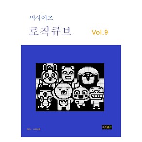 빅사이즈 로직큐브 Vol 9, 로직큐브 편집부