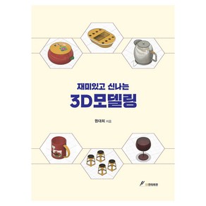 재미있고 신나는 3D모델링, 원대희 저, GS인터비전