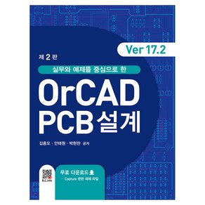 실무와 예제를 중심으로 한OCAD PCB설계(Ve17.2), 김종오, 안태원, 박현찬, 복두출판사