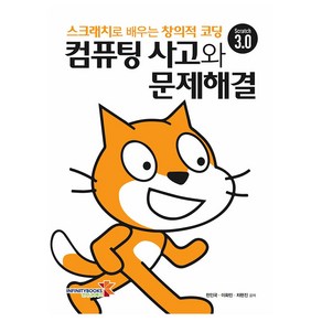 컴퓨팅 사고와 문제해결, 천인국,이화민,차현진 공저, 인피니티북스