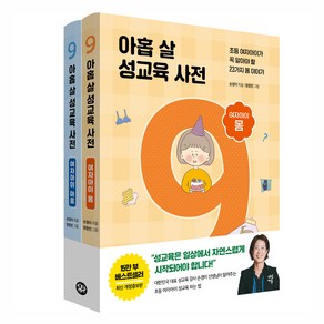 아홉 살 성교육 사전 : 여자아이 세트 개정증보판