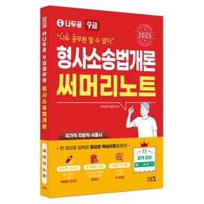 2025 나두공 9급 공무원 형사소송법개론 써머리노트, 시스컴