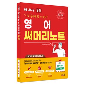 2025 나두공 9급 공무원 영어 써머리노트, 시스컴