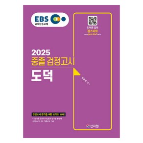 2025 EBS 중졸 검정고시 도덕, 상품명, 신지원