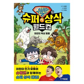 슈뻘맨의 슈퍼 상식 월드컵 1: 최강의 육상 동물, 1권, 주니어김영사, 슈뻘맨, 김정욱